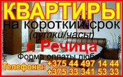 Квартиры в Речице посуточно +375(44)497-14-44