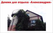 Домик для отдыха 