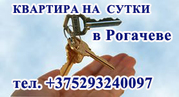 Квартира на сутки в Рогачеве. Выгодно. Посуточно.WI-FI На сутки.